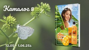 Каталог 8 Faberlic