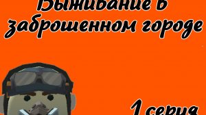 Выживание в заброшенном городе 1 серия