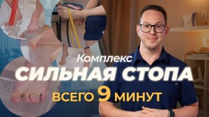 Упражнения для САМЫХ СИЛЬНЫХ СТОП. 9 МИНУТ каждый день. Делаем вместе с ортопедом.