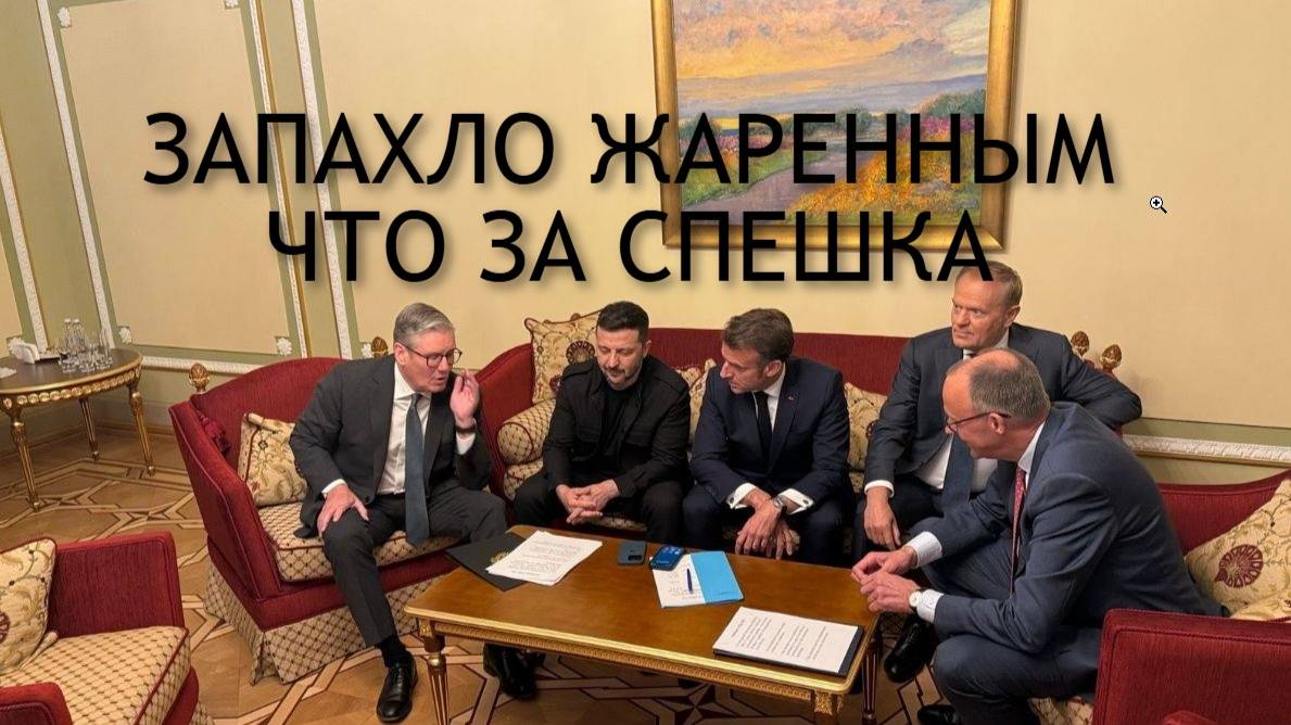 ЗАПАХЛО ЖАРЕННЫМ #украина #евросоюз #перемирие #россия #лидерыес #путин #трамп #войнанаукраине