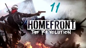 Прохождение Homefront: The Revolution #11 (Ответный удар)