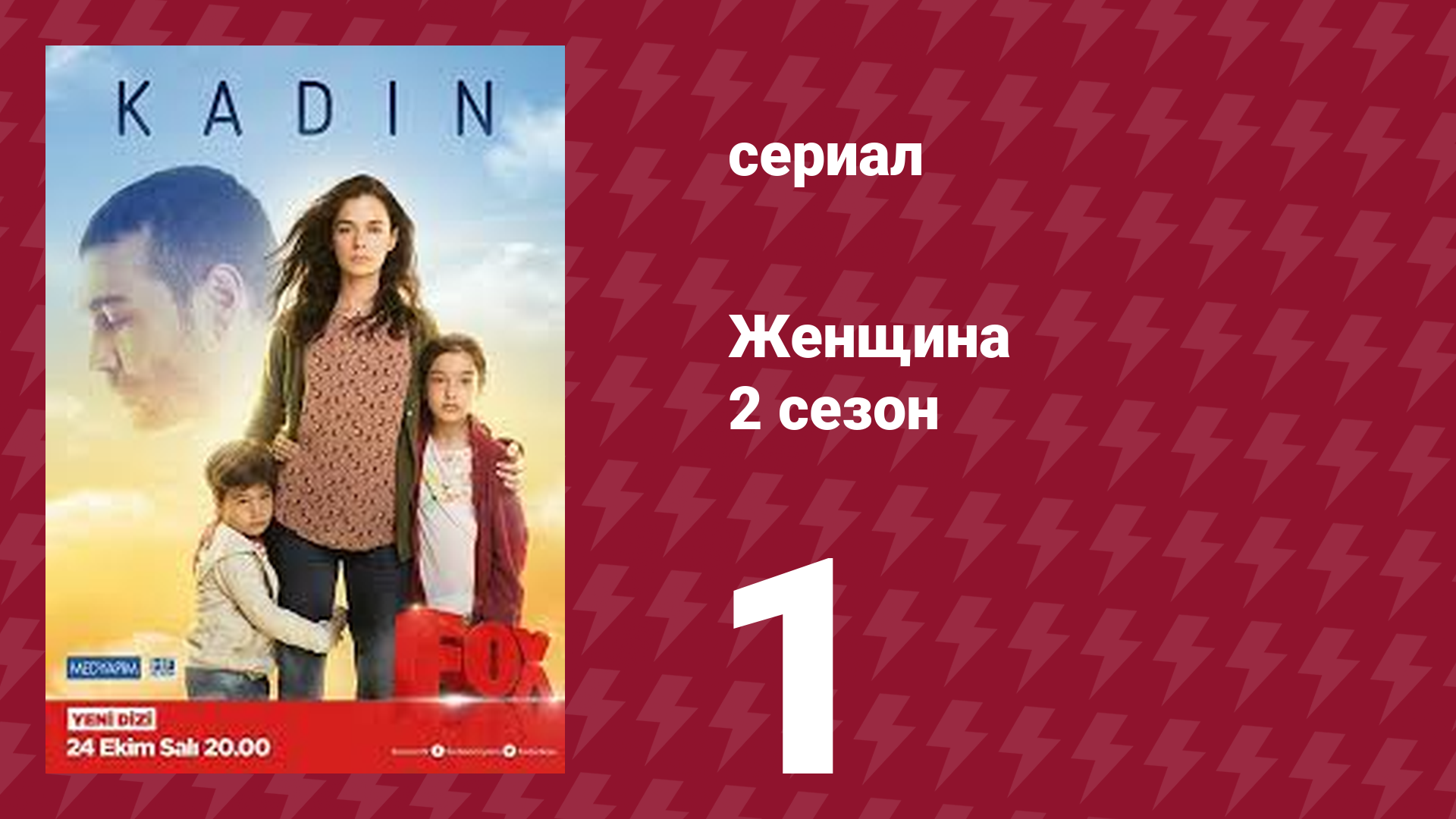 Женщина 2 сезон 1 серия (сериал, 2018)