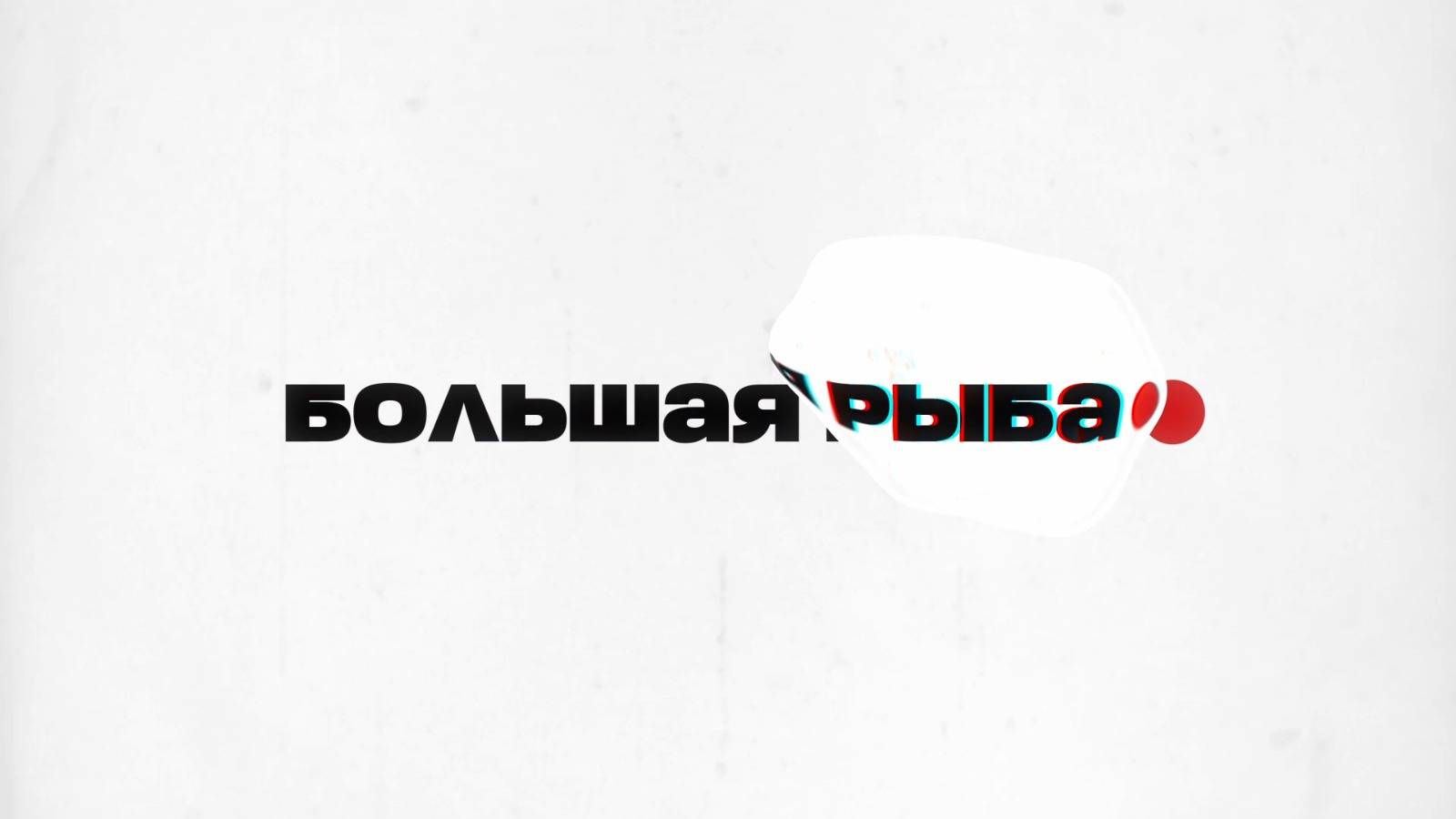🐟Большая рыба | СОЛОВЬЁВLIVE | Дмитрий Лекух