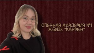 Подкаст МУЗЫКАЛКА. Эпизод №1: Трагическая судьба Кармен в жизни Ж.Бизе 💔