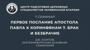 Седьмой семинар. Первое послание к Коринфянам 7. Брак и безбрачие