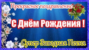 С ДНЕМ РОЖДЕНИЯ 🎁 ШИКАРНОЕ поздравление С Днем Рождения🎈Супер песня
