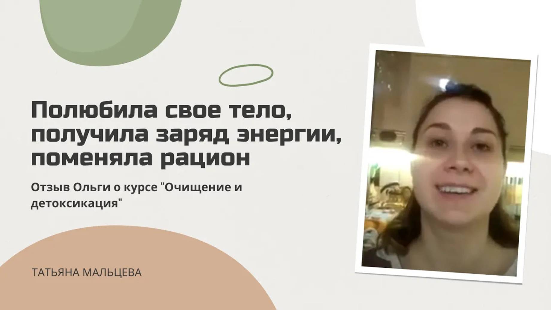 Полюбила свое тело получила заряд энергии поменяла рацион. Курс Очищение и детоксикация организма.
