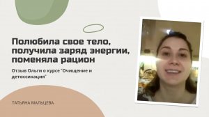 Полюбила свое тело получила заряд энергии поменяла рацион. Курс Очищение и детоксикация организма.
