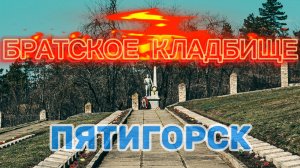 Братское кладбище в Пятигорске. Мемориал павшим в годы ВОВ.