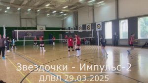 Звёздочки - Импульс-2 29.03.2025