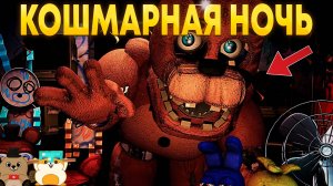 КОШМАР НАЧИНАЕТСЯ! САМАЯ СЛОЖНАЯ НОЧЬ В РЕМЕЙК ФНАФ 2