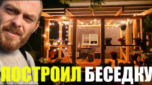 Построили беседку. Перевысадили помёрзшую рассаду.