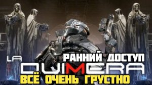 La Quimera. Ранний доступ. Обзор. Все очень грустно. #doom #видеоигры