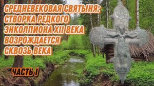 Средневековая святыня: створка редкого энколпиона XII века возрождается сквозь века (Часть 1).