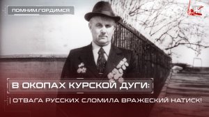 В окопах Курской дуги: Отвага русских сломила вражеский натиск!