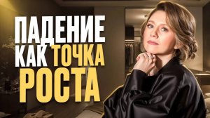 Через ДНО к УСПЕХУ - так ведёт нас судьба! Почему КРИЗИС нам ПОЛЕЗЕН?