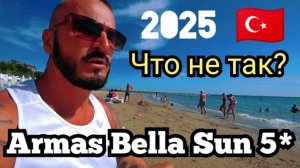 Турция 🇹🇷 Сиде НЕ НУЖНО СПЕШИТЬ Armas Bella Sun 5* Людей становится много / Питание и анимация