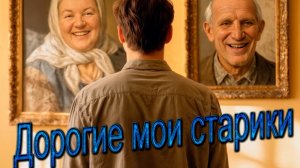 Дорогие мои старики