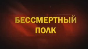 БЕССМЕРТНЫЙ ПОЛК