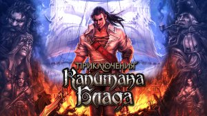 Приключения капитана Блада | Геймплей | Xbox Series S
