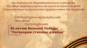 Музыкально-литературная гостиная "Поговорим стихами о войне"