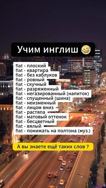Учим английские слова, как переводиться слова Flat #англ смотреть онлайн