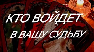 КТО ПРЕДНАЧЕРТАН ВАМ НЕБЕСАМИ - ТАРО РАСКЛАД ОНЛАЙН В ПОМОЩЬ ЗНАКИ СУДЬБЫ 911