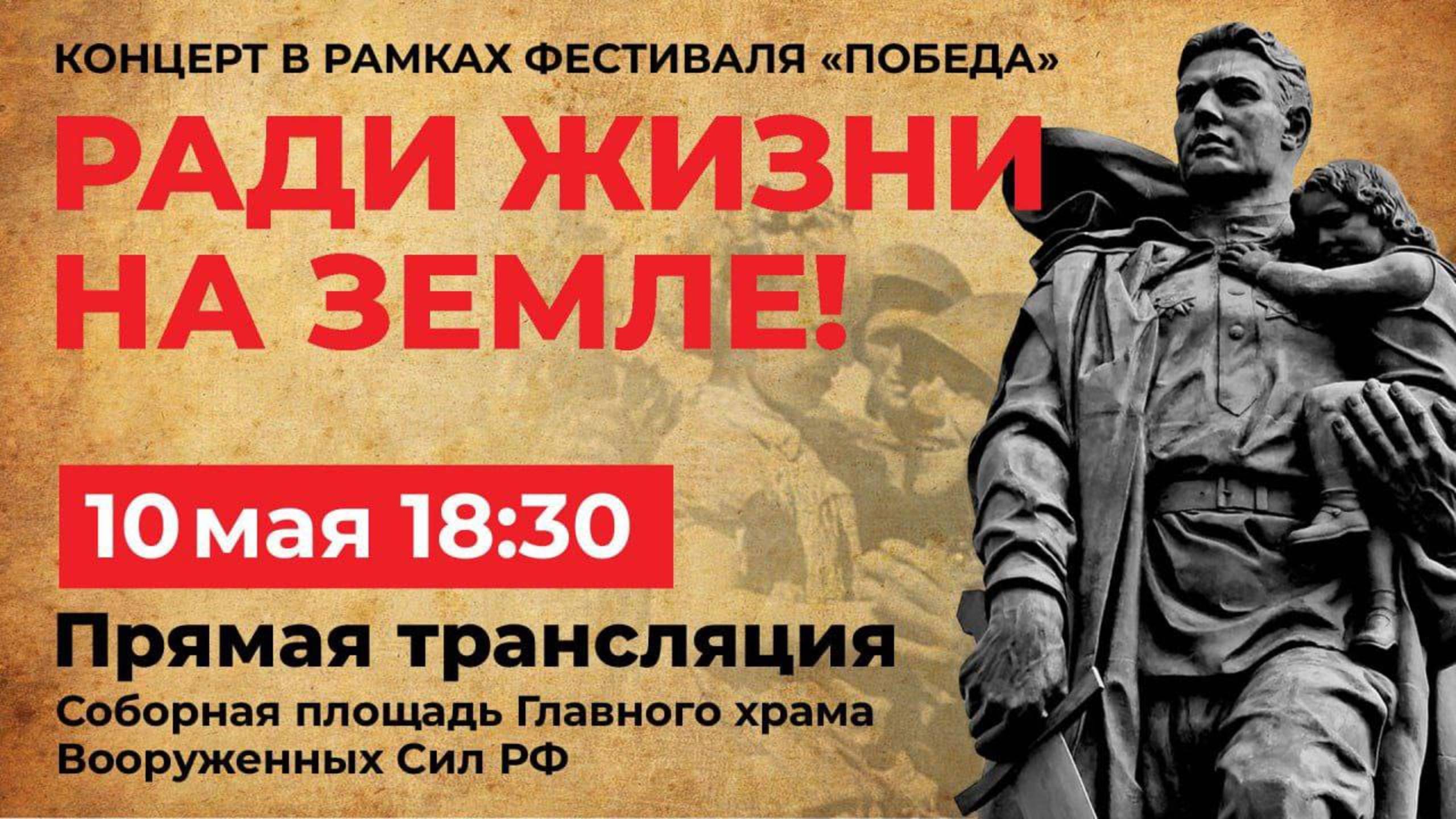 Концерт "Ради жизни на Земле!" в рамках фестиваля "ПОБЕДА"