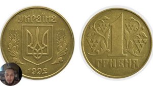 Сколько стоит 1 гривна 1992 года? Ценность редкой монеты!