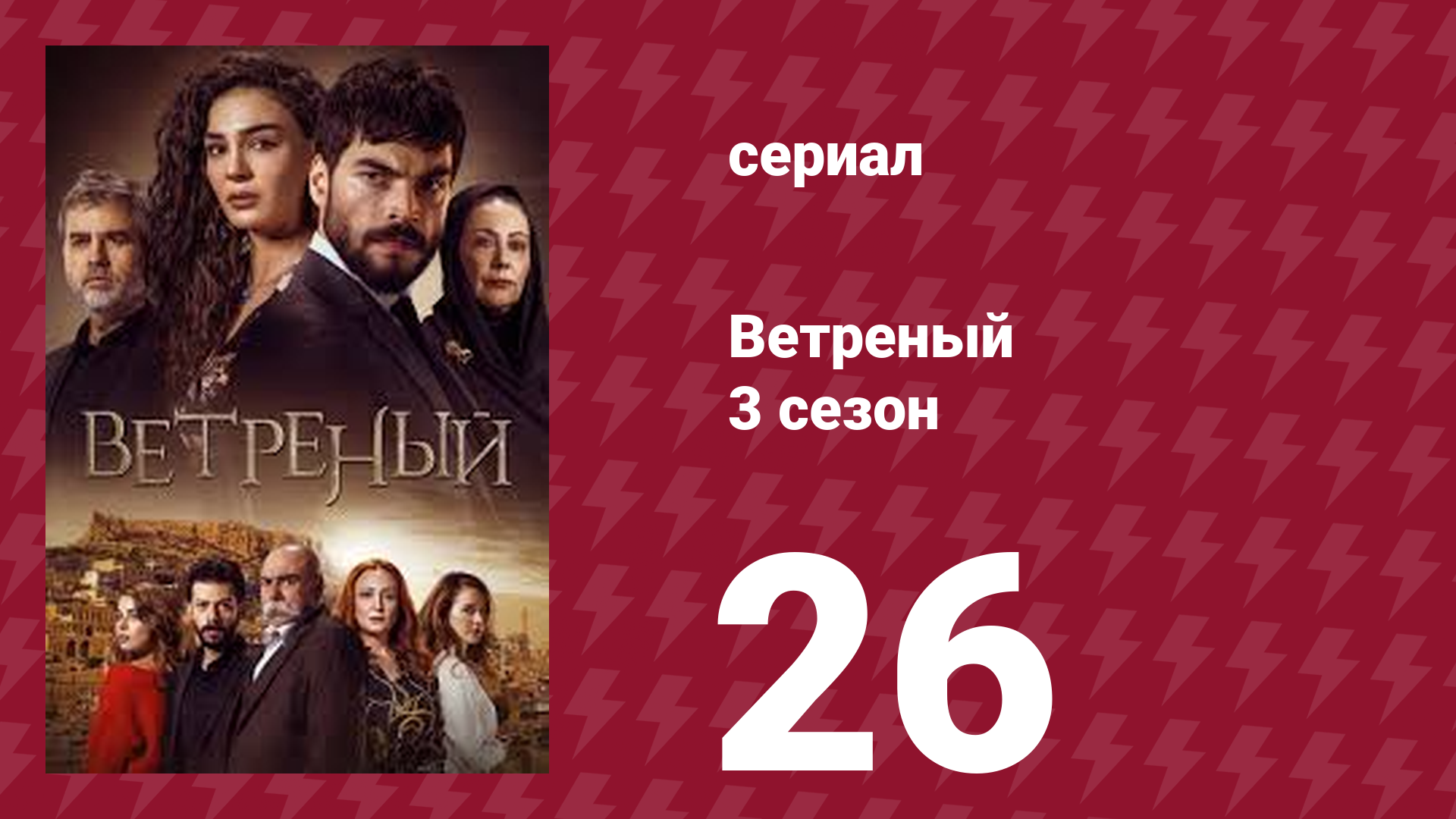 Ветреный 3 сезон 26 серия (сериал, 2019)