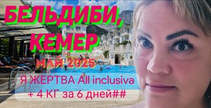 Я ЖЕРТВА ВСЁ ВКЛЮЧЕНО +4 КГ. 🇹🇷Отель Онкель,4* , Бельдиби Кемер. 06.05.2025