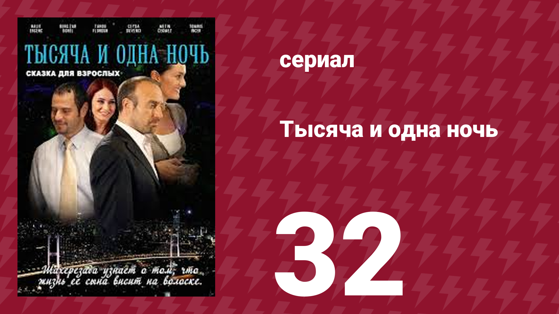 Тысяча и одна ночь 32 серия (сериал, 2006) смотреть онлайн