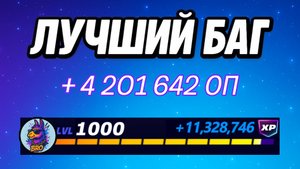 🔥 ЛУЧШИЙ БАГ НА ОПЫТ ФОРТНАЙТ 2025 года в 6 Главе 3 Сезоне 🚀Быстрый фарм опыта в Фортнайт