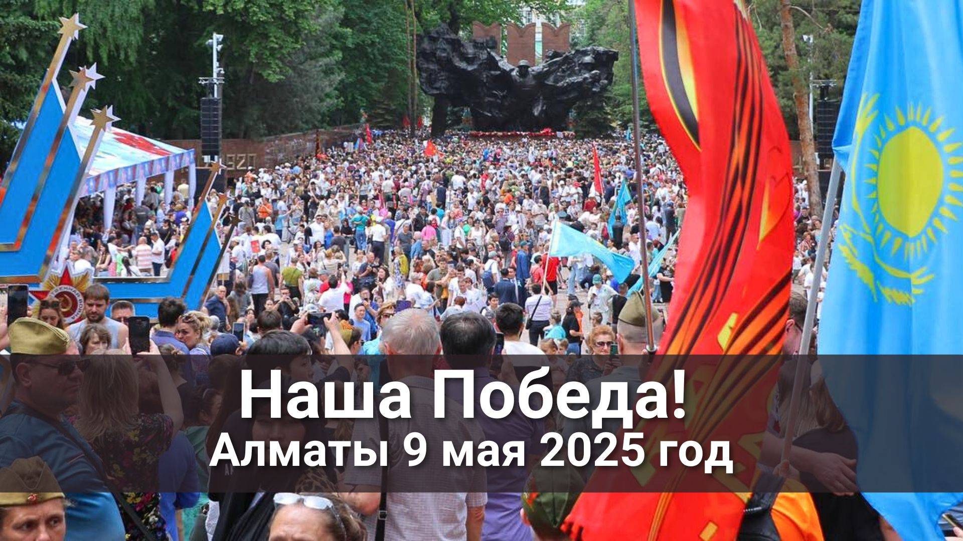 Алматы празднует День Победы! Репортаж 2025 год