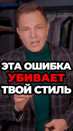 Эта Ошибка Убивает Твой Стиль