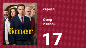 Омер 2 сезон 17 серия (сериал, 2023)