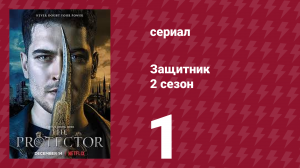 Защитник 2 сезон 1 серия (сериал, 2018)