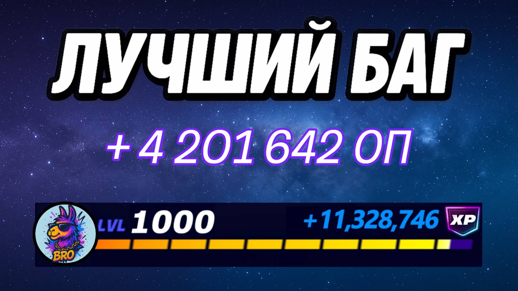 🔥 ЛУЧШИЙ БАГ НА ОПЫТ ФОРТНАЙТ 2025 года в 6 Главе 3 Сезоне 🚀Быстрый фарм опыта в Фортнайт