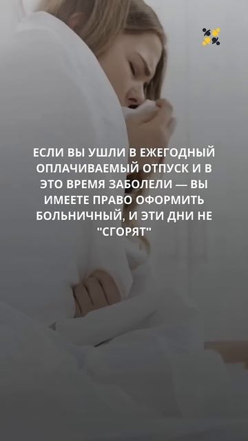 Больничный во время отпуска: что важно знать