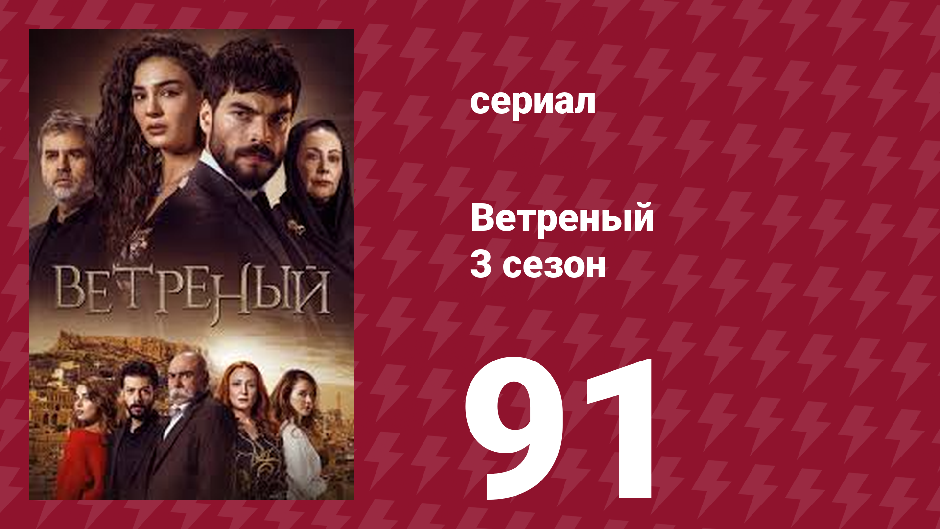 Ветреный 3 сезон 91 серия (сериал, 2019)