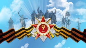 С Днём Победы!