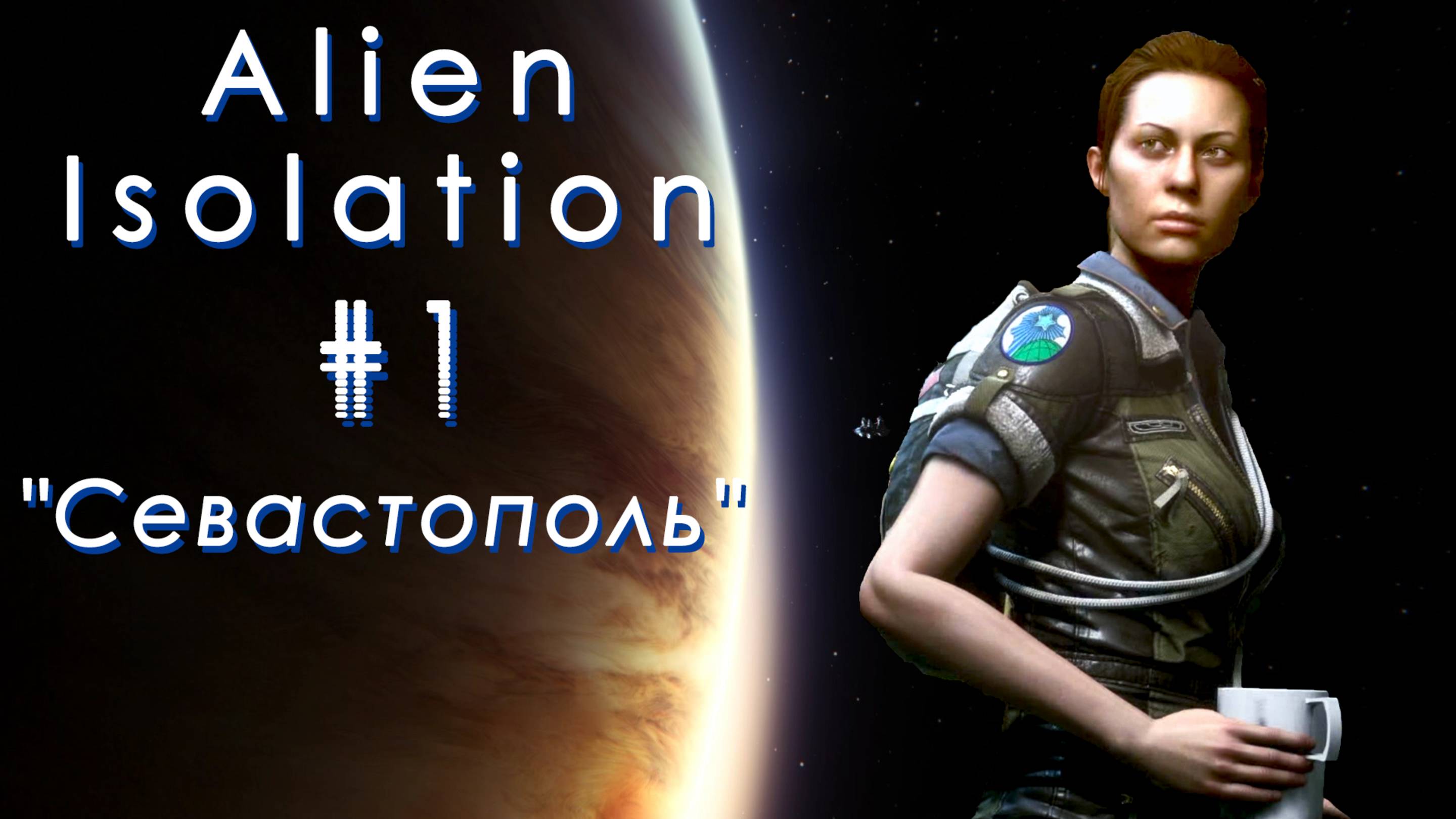 "Севастополь" | Alien: Isolation #001 [Прохождение] | Play GH