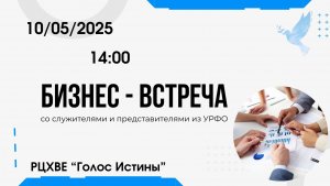 Бизнес-встреча//Алексей Кобелев//10.05.2025