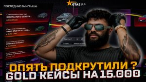 МНЕ АДМИНЫ НЕ ПОДКРУЧИВАЛИ! ОТВЕЧАЮ ! GOLD КЕЙСЫ В GTA 5 RP