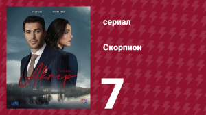 Скорпион 7 серия (сериал, 2020)