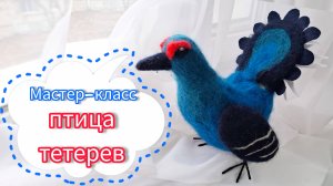 Мастер-класс изготовление ЭтноСувенира птица тетерев