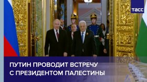 Путин проводит встречу с президентом Палестины