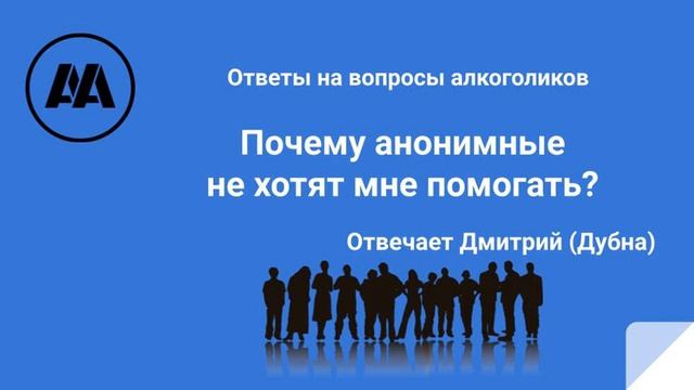 Почему анонимные не хотят мне помогать? На вопрос алкоголика отвечает Дмитрий Дубна