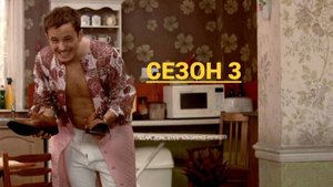 Сериал Как не стоит жить / How Not to Live Your Life Сезон 3 серия 5
