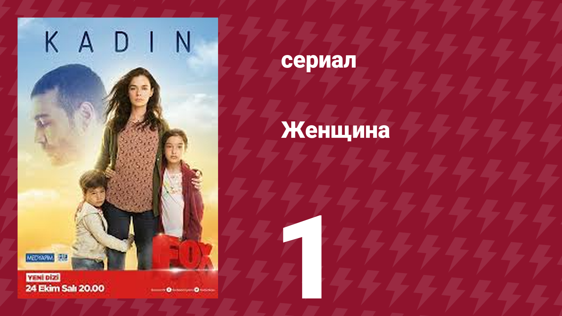 Женщина 1 сезон 1 серия (сериал, 2017)
